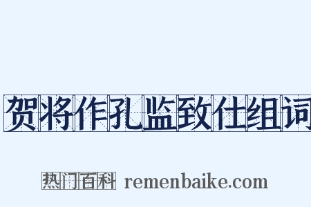 贺将作孔监致仕组词是什么意思的图片